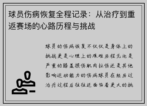 球员伤病恢复全程记录：从治疗到重返赛场的心路历程与挑战
