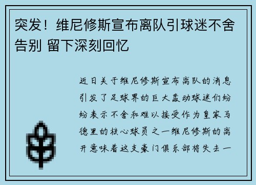 突发！维尼修斯宣布离队引球迷不舍告别 留下深刻回忆