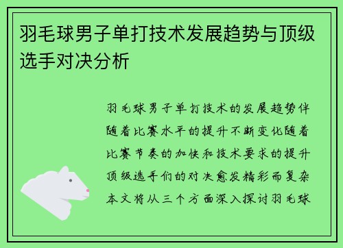 羽毛球男子单打技术发展趋势与顶级选手对决分析 羽毛球男子单打技术发展趋势与顶级选手对决分析