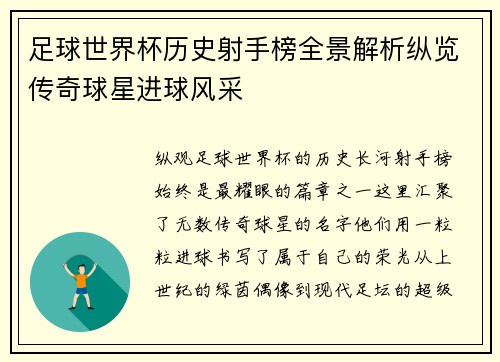 足球世界杯历史射手榜全景解析纵览传奇球星进球风采