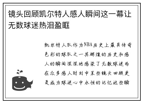 镜头回顾凯尔特人感人瞬间这一幕让无数球迷热泪盈眶
