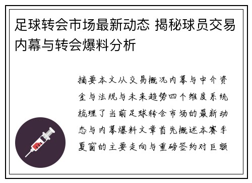 足球转会市场最新动态 揭秘球员交易内幕与转会爆料分析
