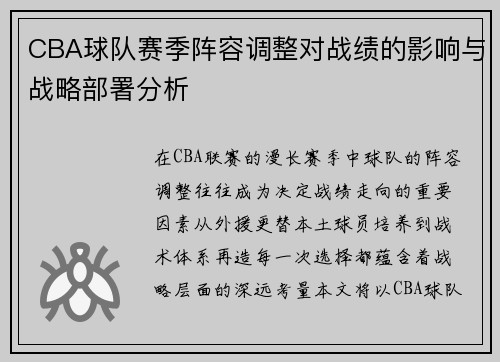 CBA球队赛季阵容调整对战绩的影响与战略部署分析