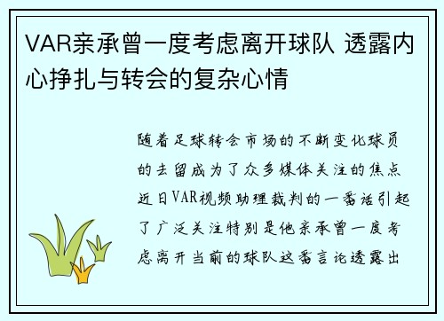 VAR亲承曾一度考虑离开球队 透露内心挣扎与转会的复杂心情 VAR亲承曾一度考虑离开球队 透露内心挣扎与转会的复杂心情