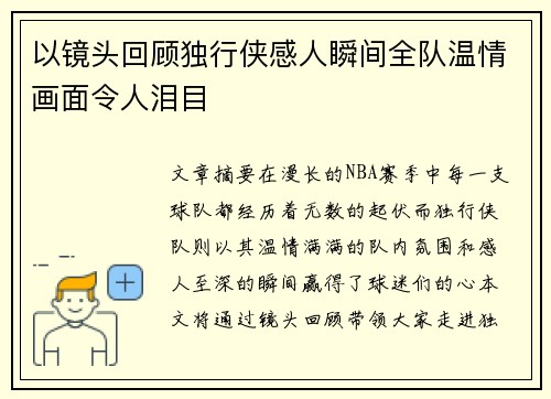 以镜头回顾独行侠感人瞬间全队温情画面令人泪目