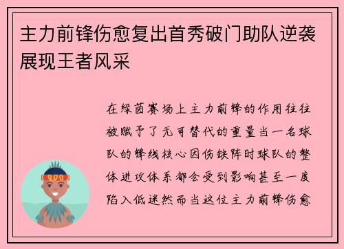 主力前锋伤愈复出首秀破门助队逆袭展现王者风采