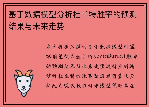 基于数据模型分析杜兰特胜率的预测结果与未来走势