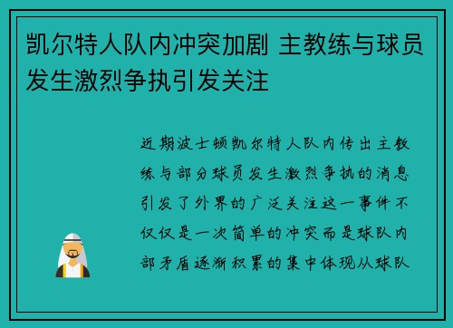 凯尔特人队内冲突加剧 主教练与球员发生激烈争执引发关注 凯尔特人队内冲突加剧 主教练与球员发生激烈争执引发关注