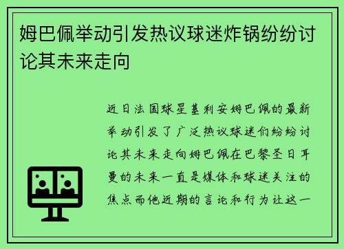 姆巴佩举动引发热议球迷炸锅纷纷讨论其未来走向