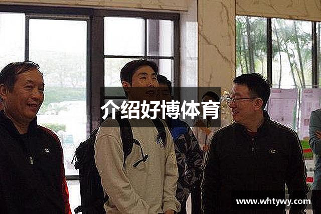介绍好博体育