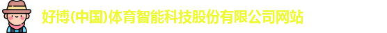 好博体育